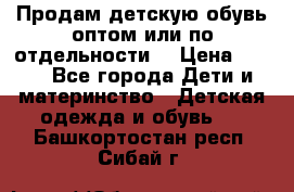 Продам детскую обувь оптом или по отдельности  › Цена ­ 800 - Все города Дети и материнство » Детская одежда и обувь   . Башкортостан респ.,Сибай г.